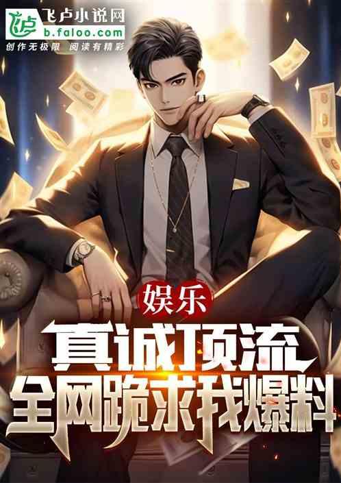 圈内真假爆料小说,真假爆料背后的真相